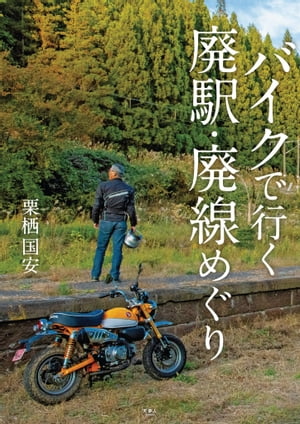 バイクで行く 廃駅・廃線めぐり