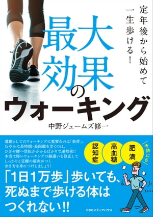 楽天楽天Kobo電子書籍ストア定年後から始めて一生歩ける！ 最大効果のウォーキング【電子書籍】[ 中野ジェームズ修一 ]