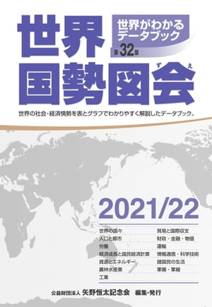 世界国勢図会2021/22