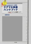 新訂　法的根拠に基づくケアマネ実務ハンドブック　ーQ＆Aでおさえる業務のツボ【電子書籍】[ 後藤佳苗 ]