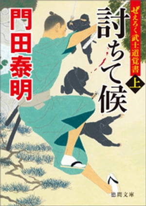 ぜえろく武士道覚書　討ちて候　上