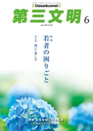 第三文明2023年6月号【電子書籍】[ 『第三文明』編集部 ]