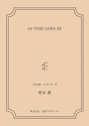 AS TIME GOES BY ＜矢代俊一シリーズ21＞