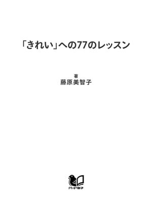 「きれい」への77のレッスン