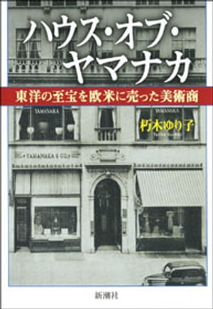 ハウス・オブ・ヤマナカー東洋の至宝を欧米に売った美術商ー【電子書籍】[ 朽木ゆり子 ]