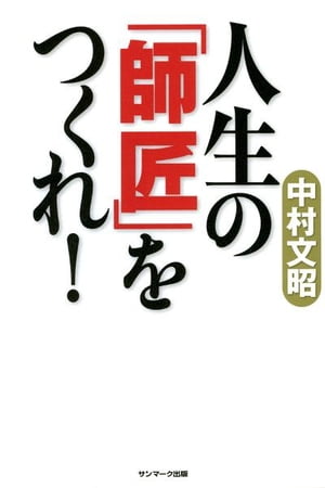 人生の「師匠」をつくれ！