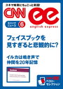 ［音声DL付き］フェイスブックを見すぎると悲観的に？／イルカは鳴き声で仲間を20年記憶 CNNee ベスト・セレクション　ミニッツニュース6【電子書籍】[ CNN english express編集部 ]