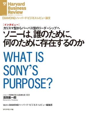 ソニーは、誰のために、何のために存在するのか（インタビュー）【電子書籍】[ 吉田憲一郎 ]