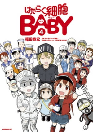 はたらく細胞ＢＡＢＹ（４）