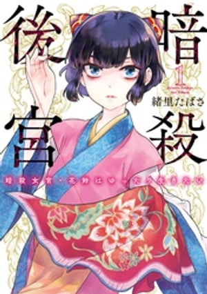 暗殺後宮〜暗殺女官・花鈴はゆったり生きたい〜（１）