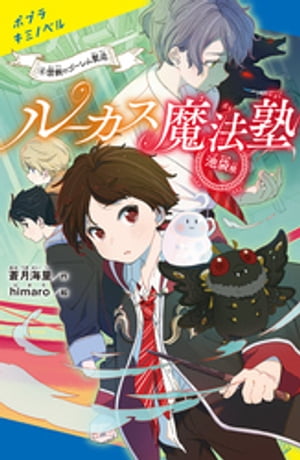 ルーカス魔法塾池袋校（4）禁断のゴーレム製造【電子書籍】[ 