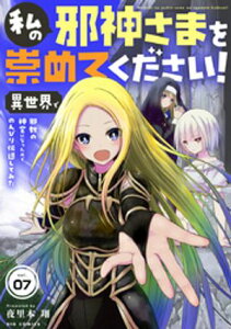 私の邪神さまを崇めてください！　異世界で邪教の神官になったのでのんびり伝道してみた【単話】（7）【電子書籍】[ 夜里本翔 ]