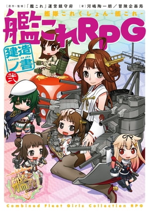 艦隊これくしょん ー艦これー　艦これRPG 建造ノ書　弐