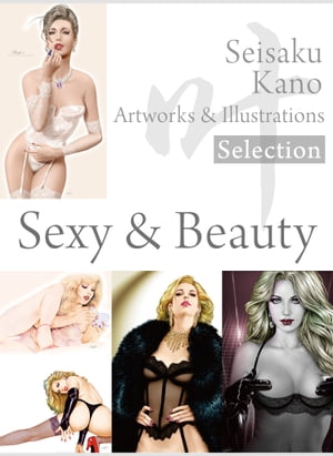叶精作 作品集（２）（分冊版 1/4）Seisaku Kano Artworks & illustrations Selection - Sexy & Beauty