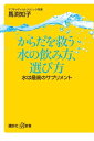 からだを救う水の飲み方 選び方 水は最高のサプリメント【電子書籍】[ 馬渕知子 ]