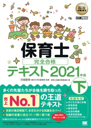 福祉教科書 保育士 完全合格テキスト 下 2021年版