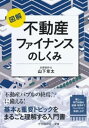 図解不動産ファイナンスのしくみ