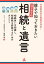 親子で知っておきたい　はじめての相続と遺言