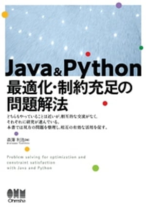 Java & Python 最適化・制約充足の問題解法