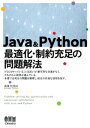 Java Python 最適化 制約充足の問題解法【電子書籍】 森澤利浩