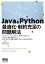 Java & Python 最適化・制約充足の問題解法【電子書籍】[ 森澤利浩 ]