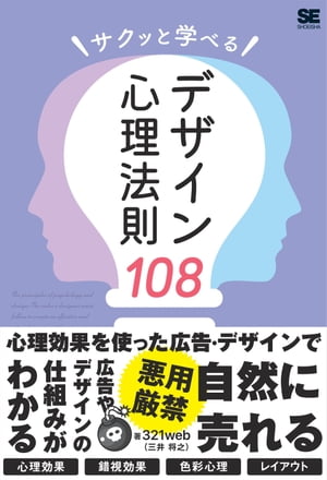 サクッと学べるデザイン心理法則108【電子書籍】[ 321web（三井将之） ]