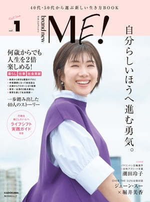 brand new ME！　ブランニューミー　40代・50代から選ぶ新しい生き方BOOK　vol.1【電子書籍】[ KADOKAWA ]