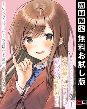 痴漢されそうになっているＳ級美少女を助けたら隣の席の幼馴染だった 1巻【デジタル限定カバー】【無料お試し版】