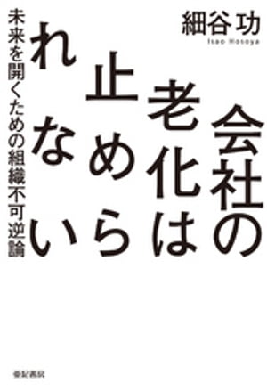 会社の老化は止められないーー未来を開くための組織不可逆論