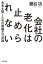 会社の老化は止められないーー未来を開くための組織不可逆論