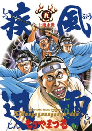 疾風迅雷（5）【電子書籍】[ もりやまつる ]