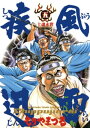 疾風迅雷（5）【電子書籍】 もりやまつる