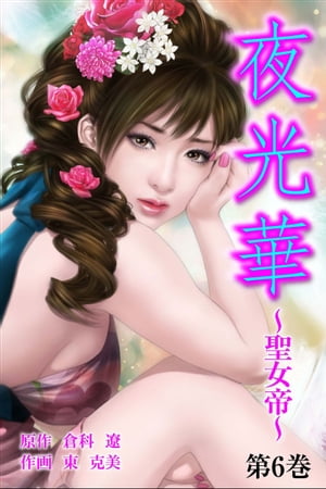 夜光華~聖女帝~