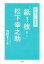 ー超訳より超実践ー「紙1枚！」松下幸之助