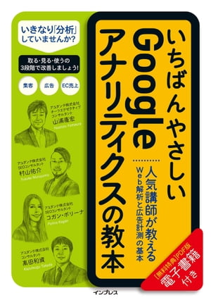 楽天楽天Kobo電子書籍ストアいちばんやさしいGoogleアナリティクスの教本 人気講師が教えるWeb解析と広告計測の基本【電子書籍】[ 山浦 直宏 ]