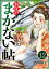 お江戸まかない帖（分冊版） 【第12話】