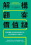 解構顧客價值鏈：拆解消費者決策流程發現商機切入點，用需求驅動設計新商業模式