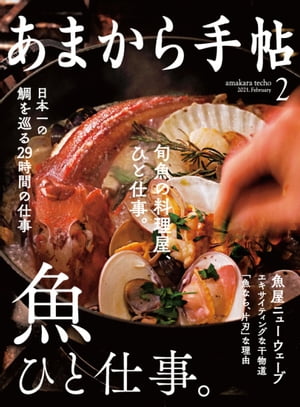 あまから手帖 2021年2月号「魚 ひと仕事。」【電子書籍】 あまから手帖編集部