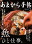 あまから手帖 2021年2月号「魚、ひと仕事。」