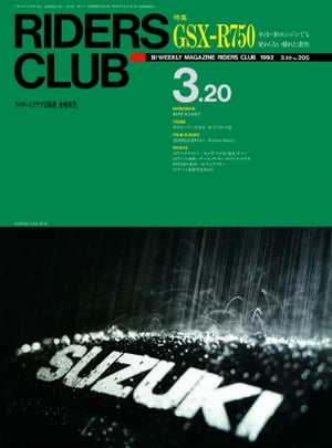 RIDERS CLUB No.205 1992年3月20日号