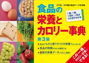 食品の栄養とカロリー事典 第3版