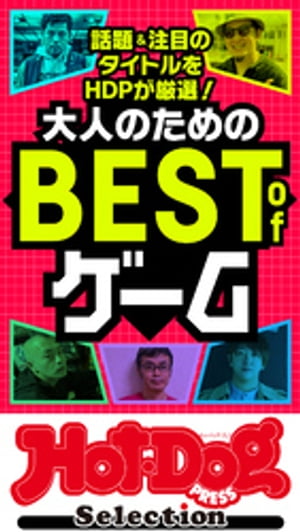 ホットドッグプレスセレクション　大人のためのBEST　of　ゲーム　no．421【電子書籍】