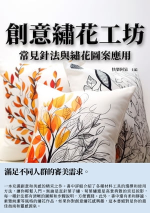 創意?花工坊：常見針法與?花圖案應用【電子書籍】[ 快樂阿呆 ]