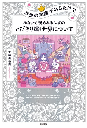 お金の知識があるだけで　あなたが見られるはずのとびきり輝く世界について