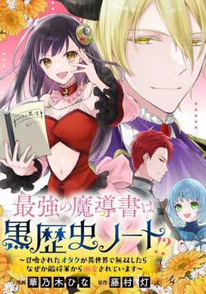 最強の魔導書は黒歴史ノート!?~召喚されたオタクが異世界で無双したらなぜか敵将軍から溺愛されています~ 【連載版】