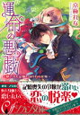 運命の悪戯 ～隠された記憶と囚われの花嫁～【イラスト付き完全版】【電子書籍】 京極れな