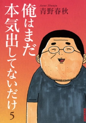 俺はまだ本気出してないだけ（5）【電子書籍】[ 青野春秋 ]