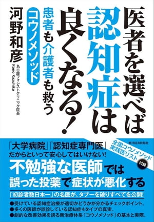 医者を選べば認知症は良くなる！