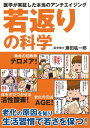 若返りの科学 医学が実証した本当のアンチエイジング【電子書籍】 藤田 紘一郎