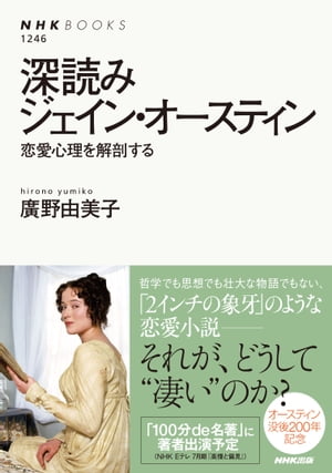 深読みジェイン・オースティン　恋愛心理を解剖する【電子書籍】[ 廣野由美子 ]